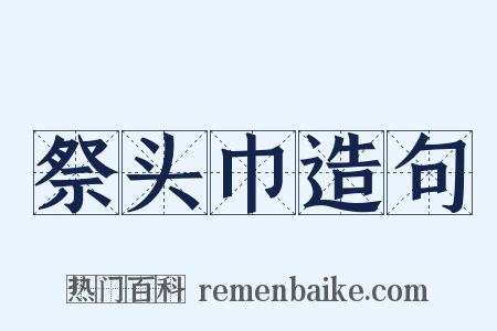 祭头巾造句是什么意思的图片